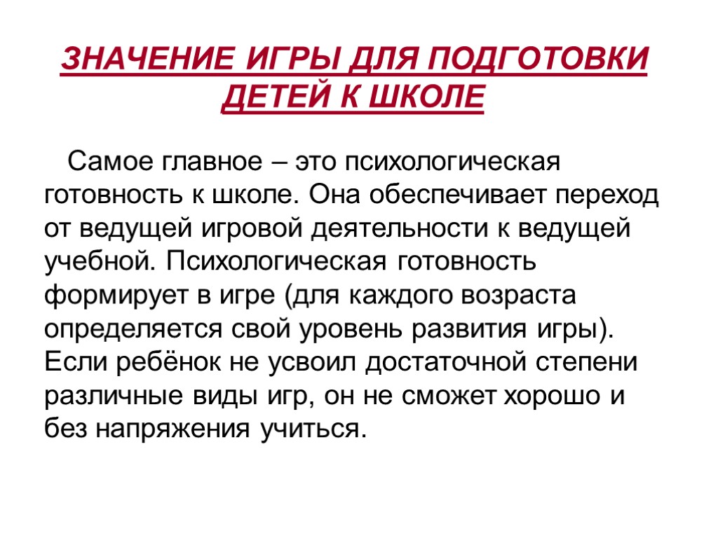 ЗНАЧЕНИЕ ИГРЫ ДЛЯ ПОДГОТОВКИ ДЕТЕЙ К ШКОЛЕ Самое главное – это психологическая готовность к